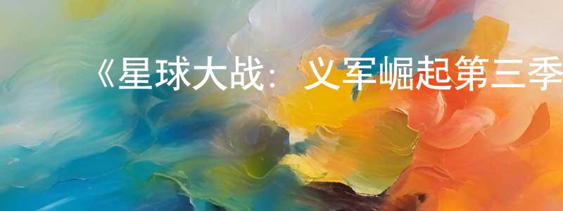 ﻿艾美琪的个人主页,﻿《星球大战：义军崛起第三季》迅雷下载/在线观看-动漫卡通-美剧天堂